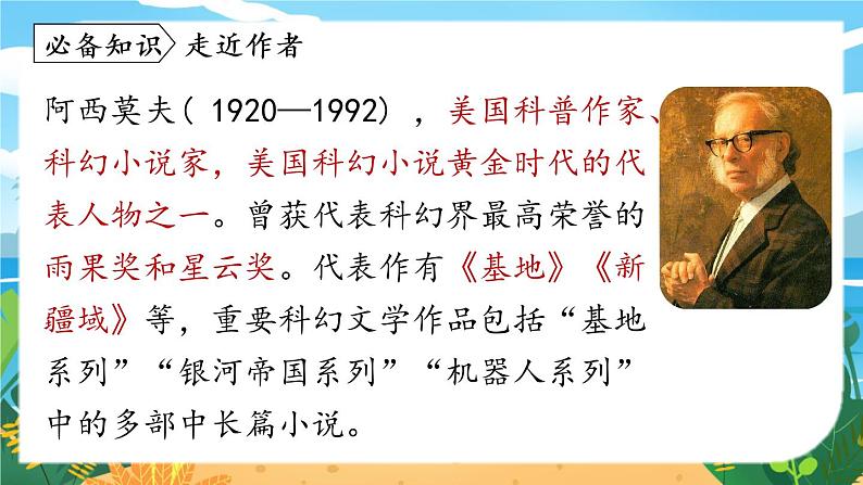 第2单元 6《阿西莫夫短文两篇》第1课时第7页