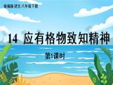人教八下语文 第4单元 14 《应有格物致知精神》 PPT课件