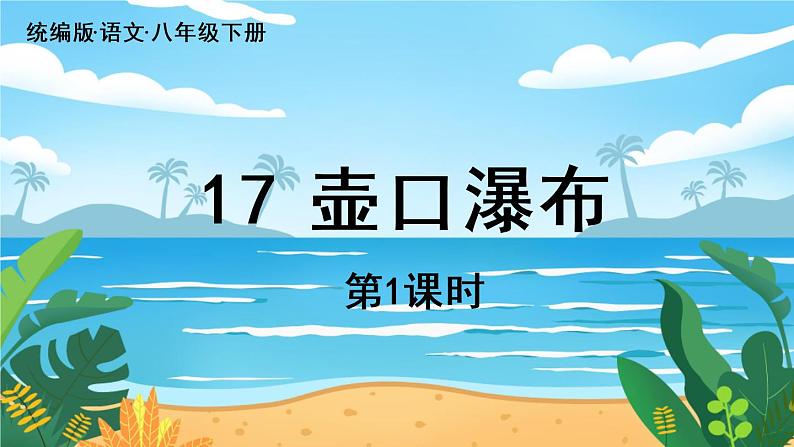 人教八下语文 第5单元 17《壶口瀑布》 PPT课件07
