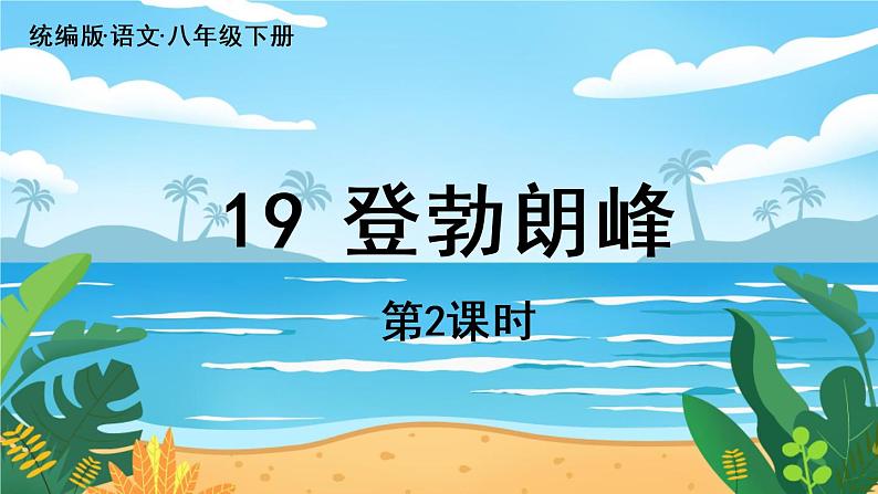 第5单元 19《登勃朗峰》第2课时第1页