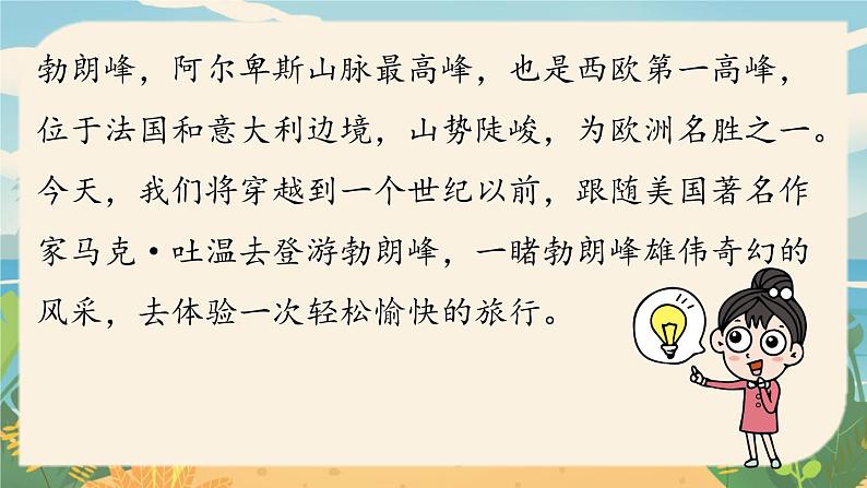 第5单元 19《登勃朗峰》第1课时第6页