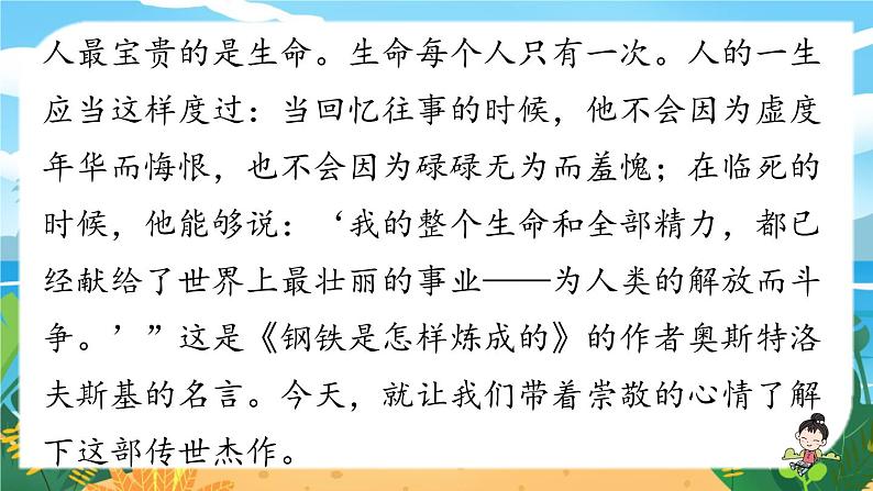 人教八下语文 第6单元 名著导读  《钢铁是怎样炼成的》摘抄和做笔记 PPT课件01