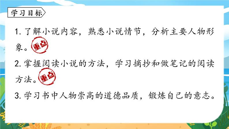 人教八下语文 第6单元 名著导读  《钢铁是怎样炼成的》摘抄和做笔记 PPT课件04