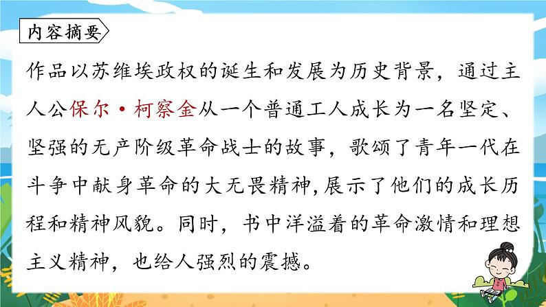 人教八下语文 第6单元 名著导读  《钢铁是怎样炼成的》摘抄和做笔记 PPT课件06