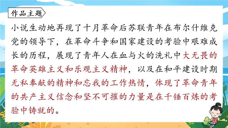 人教八下语文 第6单元 名著导读  《钢铁是怎样炼成的》摘抄和做笔记 PPT课件07