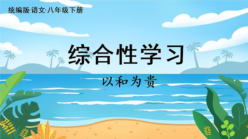 第6单元 综合性学习 以和为贵第1页