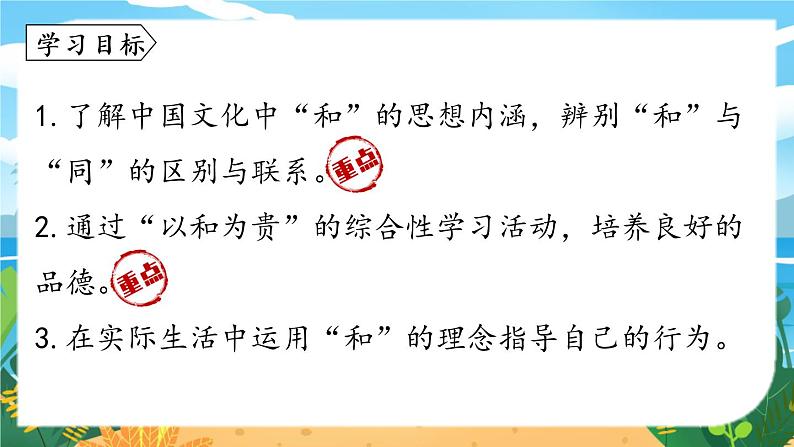 第6单元 综合性学习 以和为贵第3页