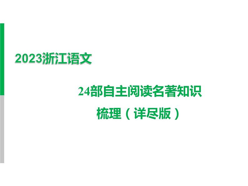 2023 浙江中考语文 一轮复习 阅读 专题三　名著阅读 一、名著知识梳理 24部自主阅读名著知识梳理（详尽版）课件PPT01