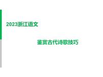 2023 浙江中考语文 一轮复习 阅读 专题四　古诗文阅读 一、诗歌阅读常考考点答题技巧及典例精析 鉴赏古代诗歌技巧课件PPT