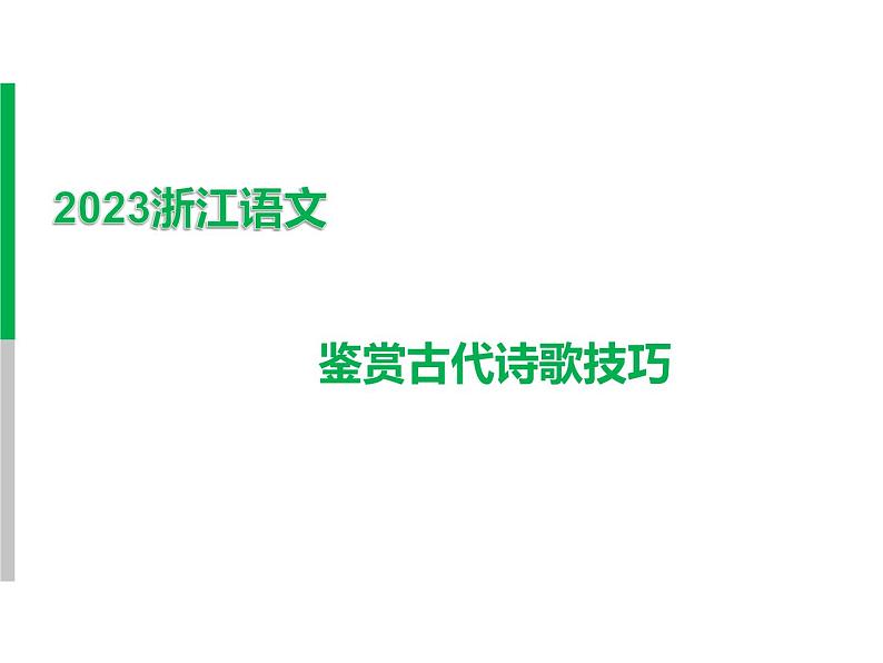 2023 浙江中考语文 一轮复习 阅读 专题四　古诗文阅读 一、诗歌阅读常考考点答题技巧及典例精析 鉴赏古代诗歌技巧课件PPT01