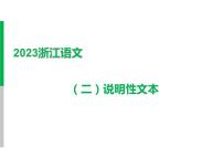 2023 浙江中考语文 一轮复习 阅读 专题二　非文学作品阅读 一、非文学作品相关知识梳理 （二）说明性文本课件PPT