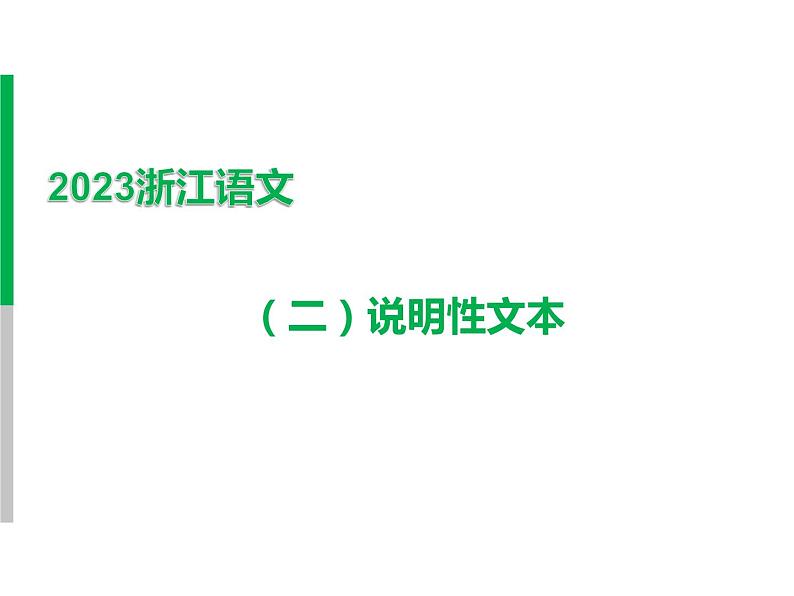 2023 浙江中考语文 一轮复习 阅读 专题二　非文学作品阅读 一、非文学作品相关知识梳理 （二）说明性文本课件PPT01