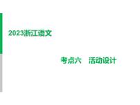 2023 浙江中考语文 一轮复习 阅读 专题二　非文学作品阅读 三、常考考点答题技巧及典例精析 考点六　活动设计课件PPT