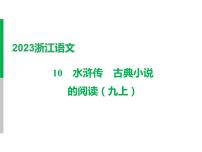 2023 浙江中考语文 一轮复习 阅读 专题三　名著阅读 一、名著知识梳理 （一）12部必读 名著 10　水浒传　古典小说的阅读（九上）课件PPT