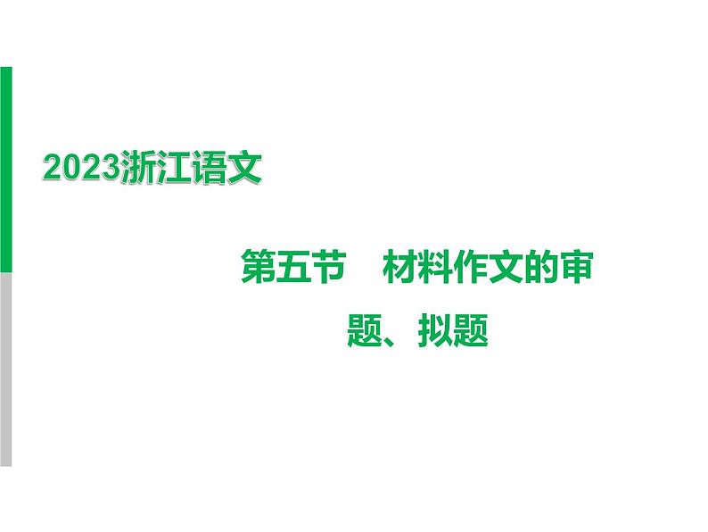 2023 浙江中考语文 一轮复习 作文 专题二　作文 一、中考作文写作技法讲与练 第一讲　审题立意 第五节　材料作文的审题、拟题课件PPT第1页