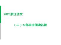 2023 浙江中考语文 一轮复习 阅读 专题三　名著阅读 一、名著知识梳理 （二）24部自主阅读名著课件PPT