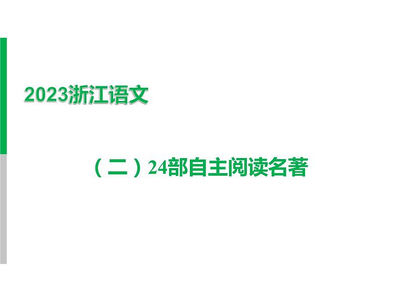 2023 浙江中考语文 一轮复习 阅读 专题三　名著阅读 一、名著知识梳理 （二）24部自主阅读名著课件PPT01