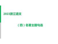 2023 浙江中考语文 一轮复习 阅读 专题三　名著阅读 二、名著考点勾连整合及典例精析 （四）名著主题勾连课件PPT