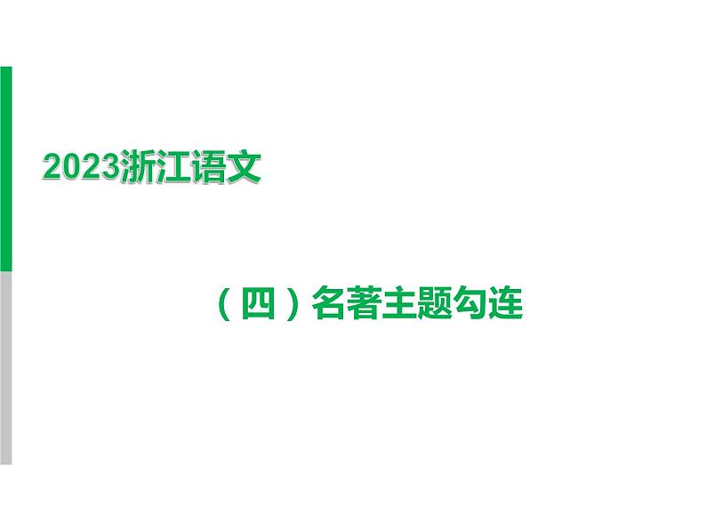 2023 浙江中考语文 一轮复习 阅读 专题三　名著阅读 二、名著考点勾连整合及典例精析 （四）名著主题勾连课件PPT01