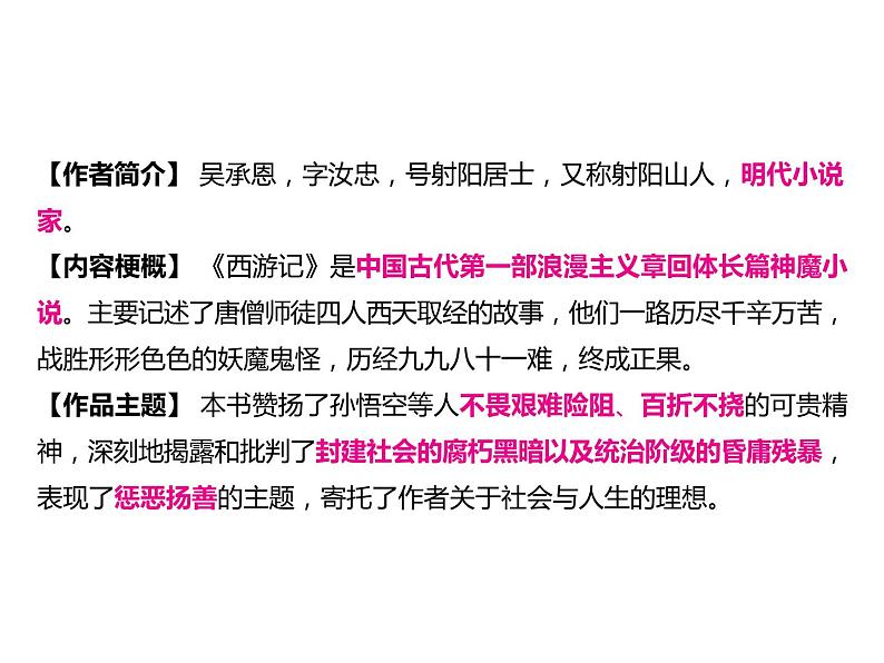 2023 浙江中考语文 一轮复习 阅读 专题三　名著阅读 一、名著知识梳理 （一）12部必读 名著 2　西游记　精读和跳读（七上）课件PPT02