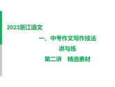 2023 浙江中考语文 一轮复习 作文 专题二　作文 一、中考作文写作技法讲与练 第二讲　精选素材 第二讲　精选素材课件PPT