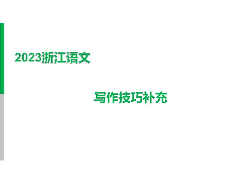 2023 浙江中考语文 一轮复习 作文 专题二　作文 一、中考作文写作技法讲与练 写作技巧补充课件PPT第1页