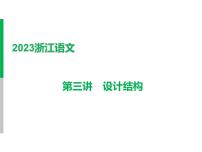 2023 浙江中考语文 一轮复习 作文 专题二　作文 一、中考作文写作技法讲与练 第三讲　设计结构 第三讲　设计结构课件PPT