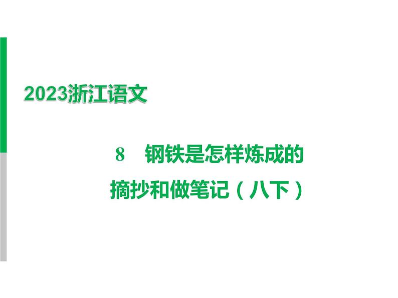 2023 浙江中考语文 一轮复习 阅读 专题三　名著阅读 一、名著知识梳理 （一）12部必读 名著 8　钢铁是怎样炼成的　摘抄和做笔记（八下）课件PPT01