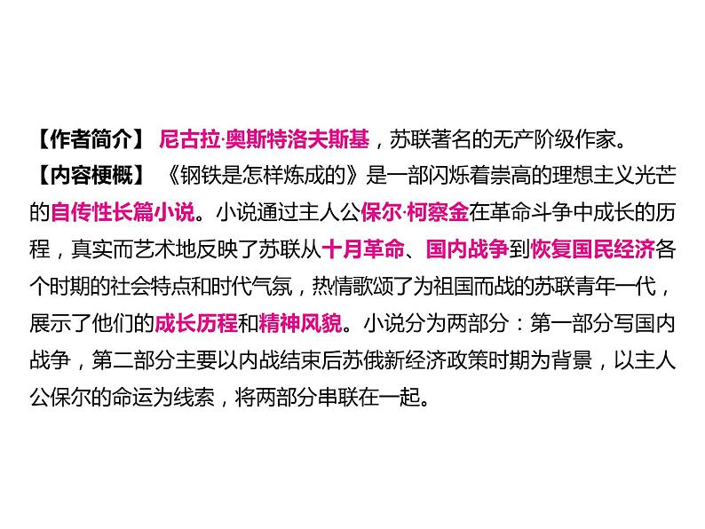 2023 浙江中考语文 一轮复习 阅读 专题三　名著阅读 一、名著知识梳理 （一）12部必读 名著 8　钢铁是怎样炼成的　摘抄和做笔记（八下）课件PPT02
