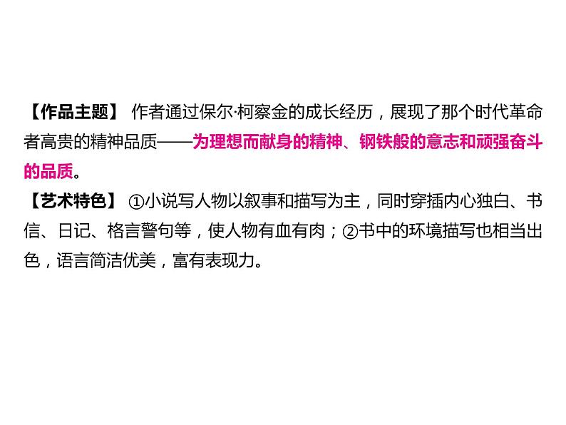 2023 浙江中考语文 一轮复习 阅读 专题三　名著阅读 一、名著知识梳理 （一）12部必读 名著 8　钢铁是怎样炼成的　摘抄和做笔记（八下）课件PPT03