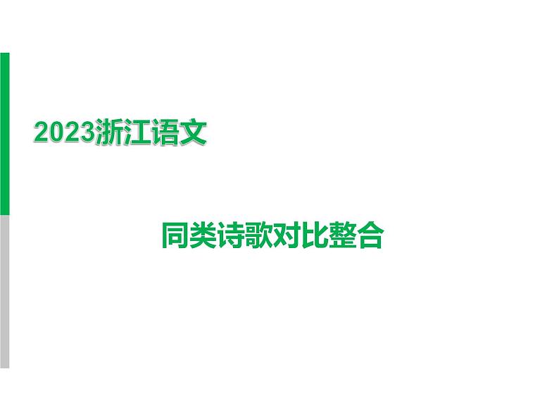 2023 浙江中考语文 一轮复习 阅读 专题四　古诗文阅读 一、诗歌阅读常考考点答题技巧及典例精析 同类诗歌对比整合课件PPT01