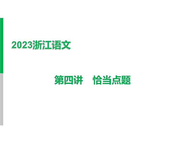 2023 浙江中考语文 一轮复习 作文 专题二　作文 一、中考作文写作技法讲与练 第四讲　恰当点题 第四讲　恰当点题课件PPT01