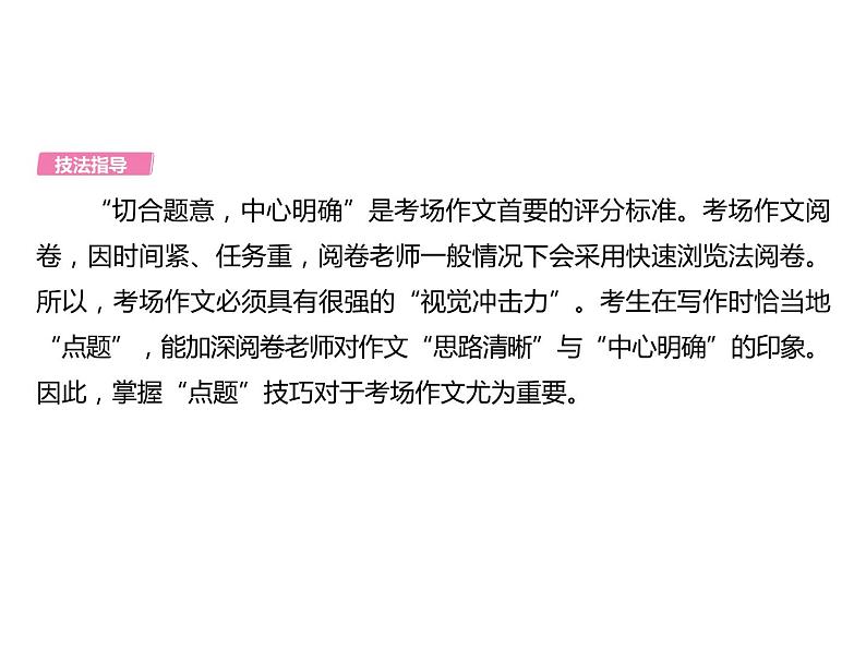 2023 浙江中考语文 一轮复习 作文 专题二　作文 一、中考作文写作技法讲与练 第四讲　恰当点题 第四讲　恰当点题课件PPT02