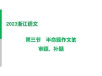 2023 浙江中考语文 一轮复习 作文 专题二　作文 一、中考作文写作技法讲与练 第一讲　审题立意 第三节　半命题作文的审题、补题课件PPT