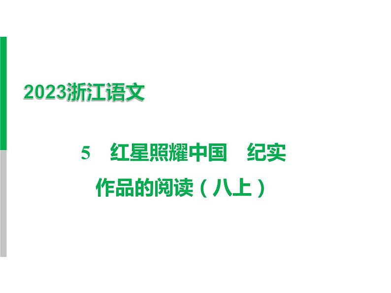 2023 浙江中考语文 一轮复习 阅读 专题三　名著阅读 一、名著知识梳理 （一）12部必读 名著 5　红星照耀中国　纪实作品的阅读（八上）课件PPT01
