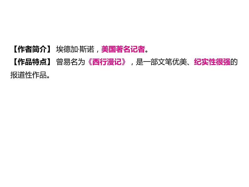 2023 浙江中考语文 一轮复习 阅读 专题三　名著阅读 一、名著知识梳理 （一）12部必读 名著 5　红星照耀中国　纪实作品的阅读（八上）课件PPT02