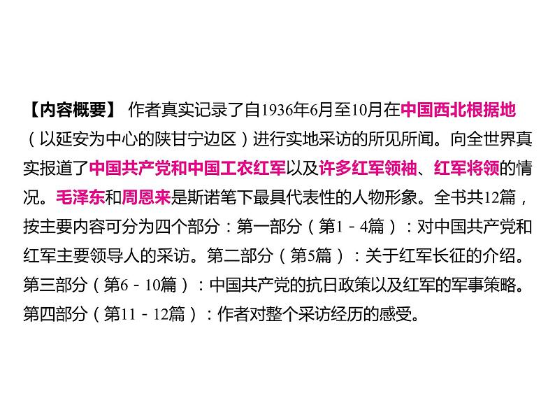 2023 浙江中考语文 一轮复习 阅读 专题三　名著阅读 一、名著知识梳理 （一）12部必读 名著 5　红星照耀中国　纪实作品的阅读（八上）课件PPT03