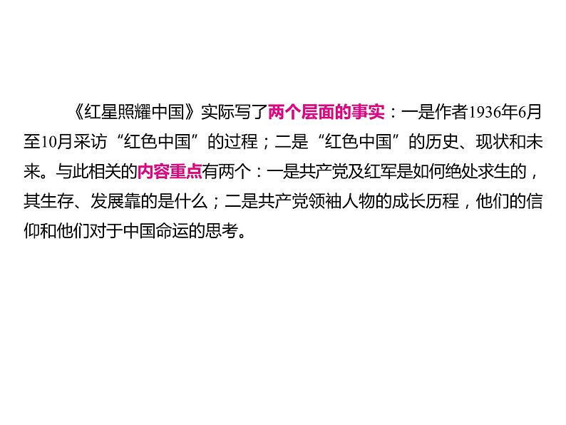 2023 浙江中考语文 一轮复习 阅读 专题三　名著阅读 一、名著知识梳理 （一）12部必读 名著 5　红星照耀中国　纪实作品的阅读（八上）课件PPT04