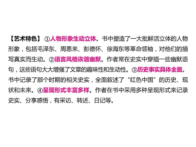 2023 浙江中考语文 一轮复习 阅读 专题三　名著阅读 一、名著知识梳理 （一）12部必读 名著 5　红星照耀中国　纪实作品的阅读（八上）课件PPT05