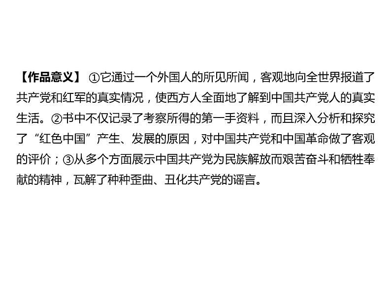 2023 浙江中考语文 一轮复习 阅读 专题三　名著阅读 一、名著知识梳理 （一）12部必读 名著 5　红星照耀中国　纪实作品的阅读（八上）课件PPT06