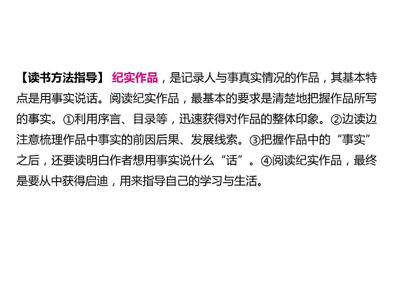 2023 浙江中考语文 一轮复习 阅读 专题三　名著阅读 一、名著知识梳理 （一）12部必读 名著 5　红星照耀中国　纪实作品的阅读（八上）课件PPT07