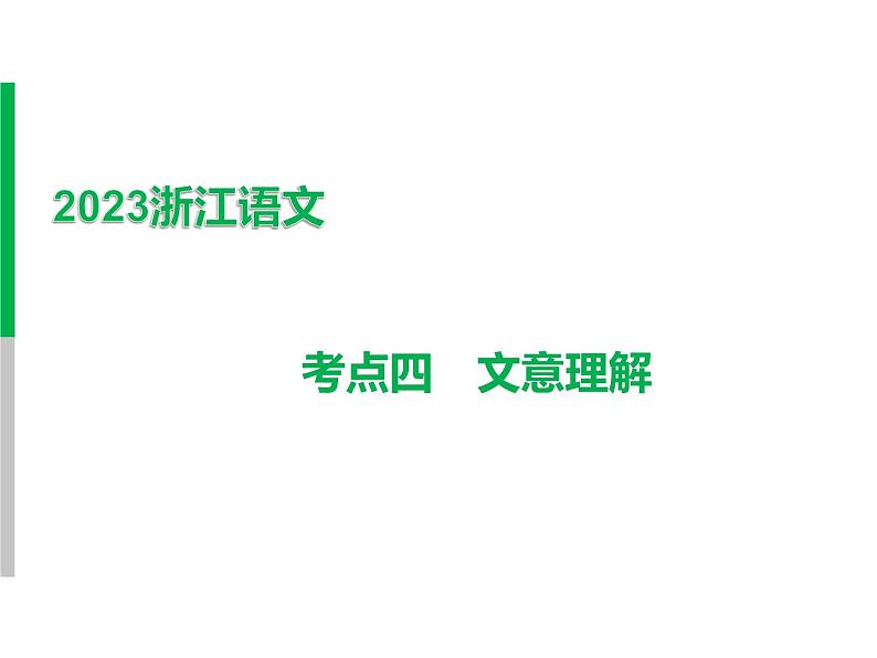 2023 浙江中考语文 一轮复习 阅读 专题四　古诗文阅读 二、文言文阅读常考考点答题技巧及典例精析 考点四　文意理解课件PPT01