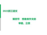 2023 浙江中考语文 一轮复习 作文 专题二　作文 一、中考作文写作技法讲与练 第一讲　审题立意 第四节　想象类作文的审题、立意课件PPT