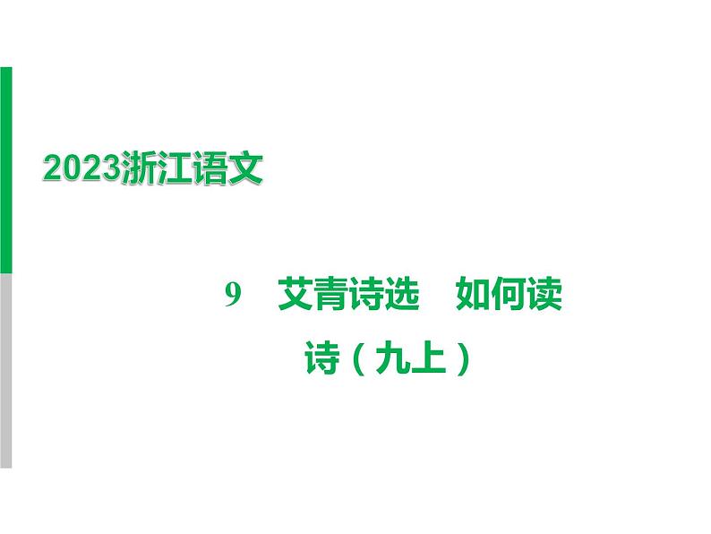 2023 浙江中考语文 一轮复习 阅读 专题三　名著阅读 一、名著知识梳理 （一）12部必读 名著 9　艾青诗选　如何读诗（九上）课件PPT01