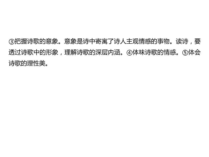 2023 浙江中考语文 一轮复习 阅读 专题三　名著阅读 一、名著知识梳理 （一）12部必读 名著 9　艾青诗选　如何读诗（九上）课件PPT05