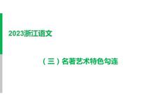 2023 浙江中考语文 一轮复习 阅读 专题三　名著阅读 二、名著考点勾连整合及典例精析 （三）名著艺术特色勾连课件PPT