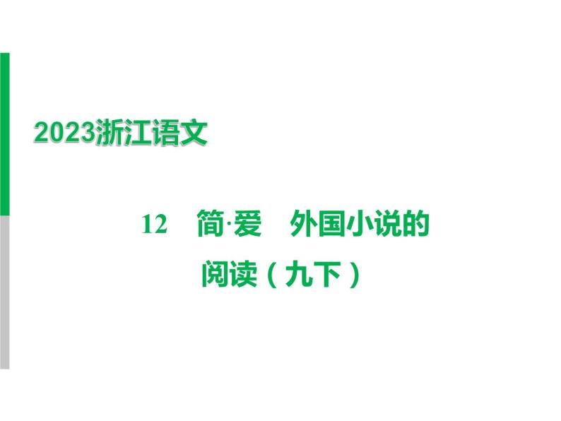 2023 浙江中考语文 一轮复习 阅读 专题三　名著阅读 一、名著知识梳理 （一）12部必读 名著 12　简·爱　外国小说的阅读（九下）课件PPT01