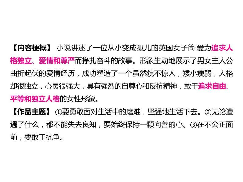 2023 浙江中考语文 一轮复习 阅读 专题三　名著阅读 一、名著知识梳理 （一）12部必读 名著 12　简·爱　外国小说的阅读（九下）课件PPT03