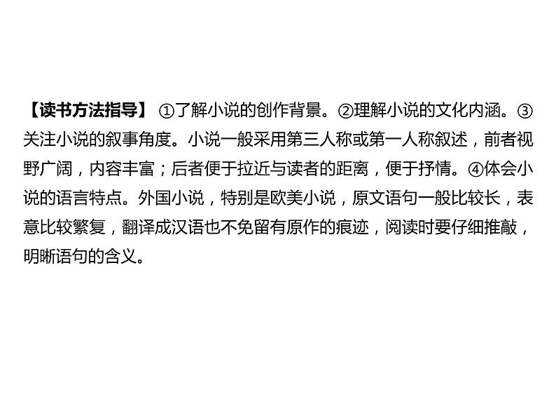 2023 浙江中考语文 一轮复习 阅读 专题三　名著阅读 一、名著知识梳理 （一）12部必读 名著 12　简·爱　外国小说的阅读（九下）课件PPT04