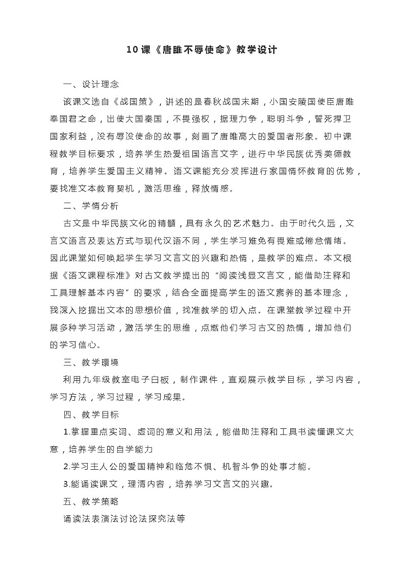 初中语文统编版九年级下册 第三单元 第10课《唐雎不辱使命》教学设计01